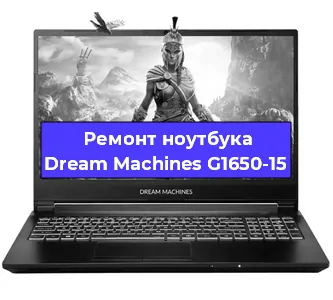 Замена кулера на ноутбуке Dream Machines G1650-15 в Волгограде